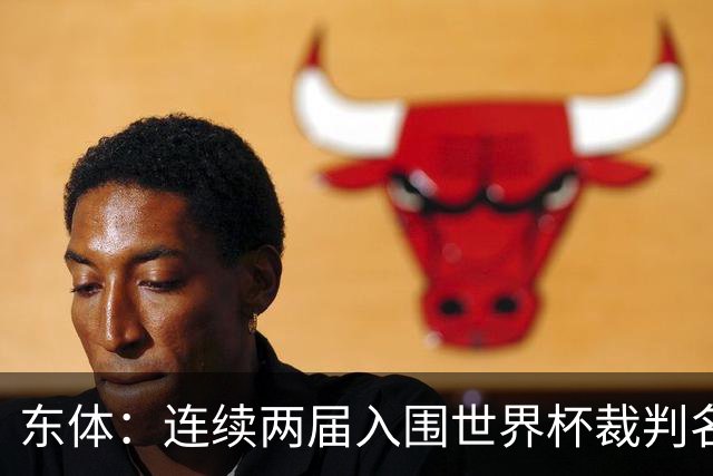 东体：连续两届入围世界杯裁判名单，马宁显然是得到了认可