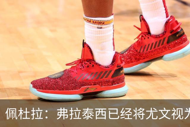 佩杜拉：弗拉泰西已经将尤文视为首选下家，国米很中意坎比亚索
