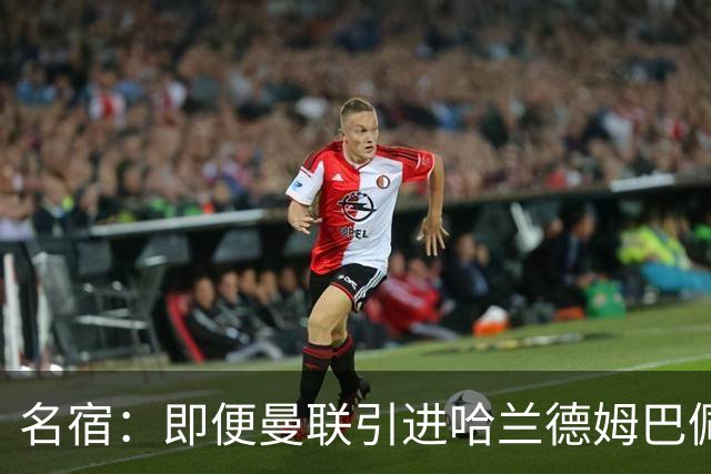 名宿：即便曼联引进哈兰德姆巴佩 也还是拿不到冠军