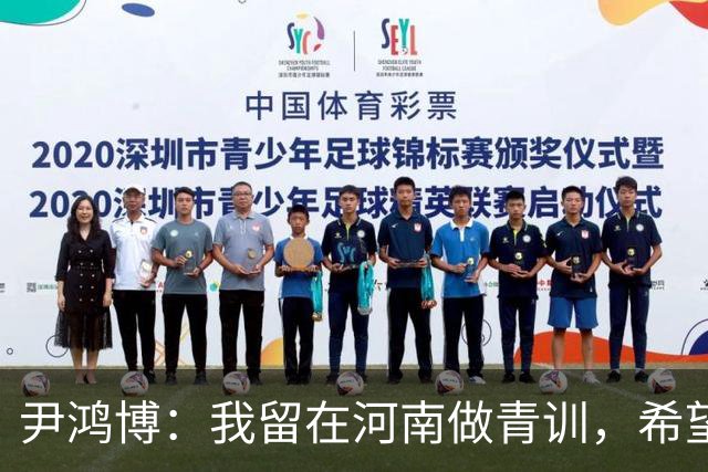 尹鸿博：我留在河南做青训，希望为河南培养跻身国字号的好苗子