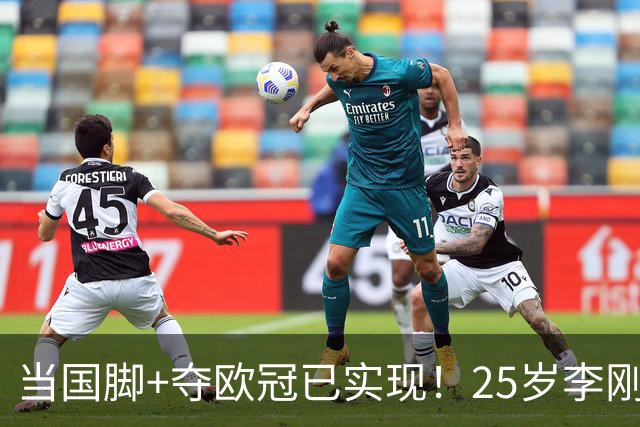 当国脚+夺欧冠已实现！25岁李刚仁：从小就想踢世界杯，目标争冠