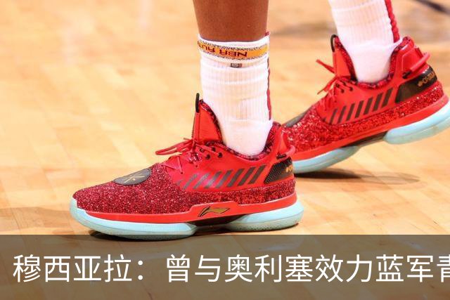 穆西亚拉：曾与奥利塞效力蓝军青训，他是我见过最勤奋的球员之一