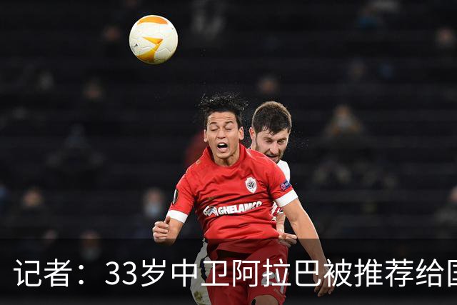 记者：33岁中卫阿拉巴被推荐给国米等队，也可能追随朗尼克去米兰