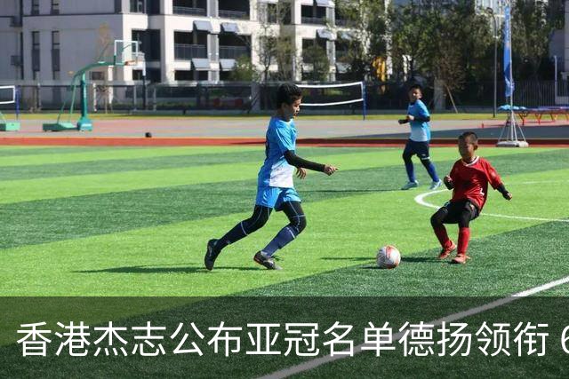 香港杰志公布亚冠名单德扬领衔 6月30日迎战广州