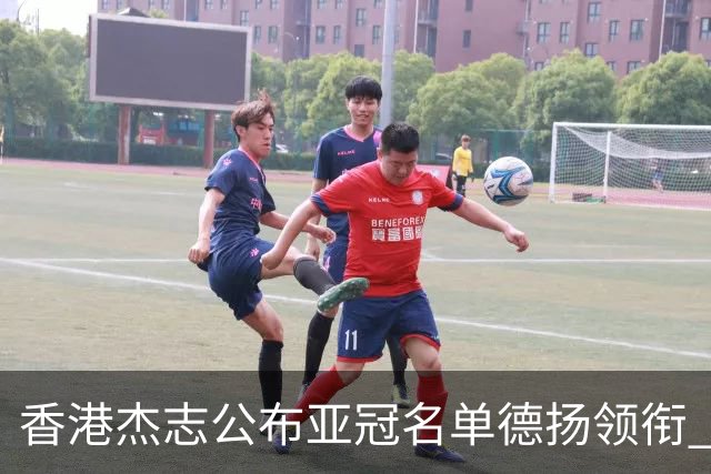 香港杰志公布亚冠名单德扬领衔 6月30日迎战广州